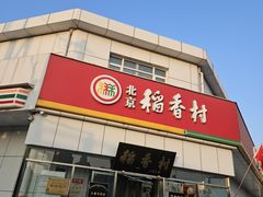-北京稻香村(大都专卖店)