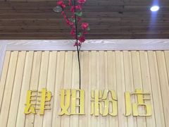 -肆姐面粉馆(坡子街店)