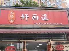 -好面道大肠面(中华路店)
