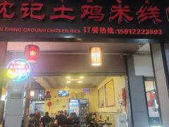 -沈记土鸡米线(七星街品牌中心店)