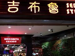 -吉布鲁牛排海鲜自助(武侯泛悦国际店)