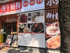 -吴一川牛腩粉(西村店)