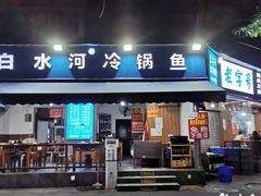 -白水河冷锅鱼