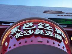 -黑色经典臭豆腐·长沙鲜食商店(坡子街店)