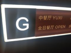 门面-富力希尔顿度假酒店-御玺中餐厅