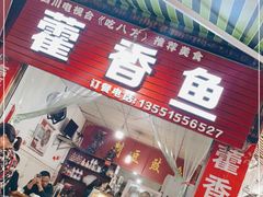 门面-老字号怡玺·藿香雅鱼(20年雅安店)