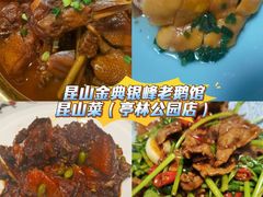 -金典银峰老鹅馆·昆山菜(亭林公园店)