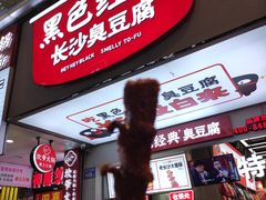 门面-黑色经典臭豆腐·长沙鲜食商店(坡子街店)