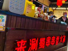 -来涮蜀鲜货火锅串串香(菜市口店)