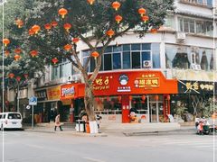 -王浩儿纪六孃甜皮鸭(东大街店)
