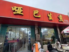 -哑巴生煎(姑苏区苏安新村店)