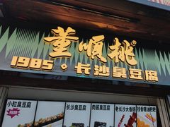 -董顺桃小粒臭豆腐(太平街一店)