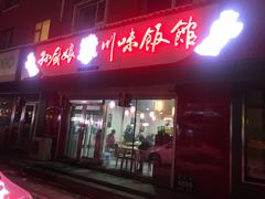 门面-孙厨娘川味饭馆(临河街店)
