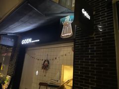 -GOEN·缘