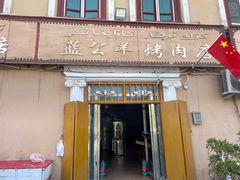 门面-烤肉小伙烤肉店