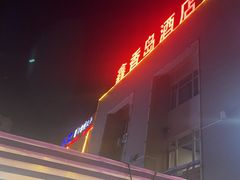 -鑫渔港海鲜本地菜·山海关浑锅(东戴河店)