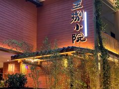 门面-王捌小院(红花坡店)