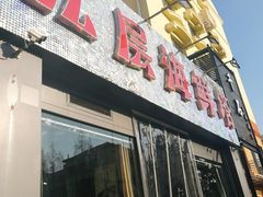 门面-九层海鲜塔(市南店)
