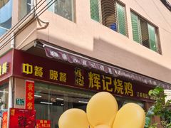 -南沙辉记烧鸡·荔枝木炭火吊烧(旧镇店)