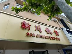 -新川饮食(新川小区店)