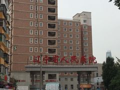 -辽宁省人民医院