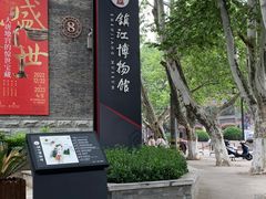 -镇江博物馆
