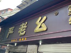 -严老幺烧麦(前进四路店)
