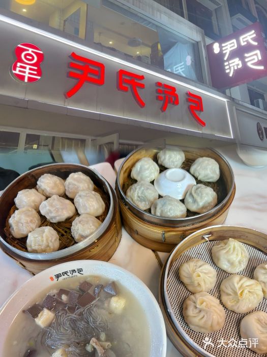 百年尹氏汤包(湖南路狮子桥店)图片