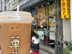-華歡冰室-WahFoon(吉大店)