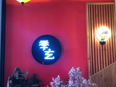 -季玄精致日本料理自助餐(闸北公园店)