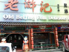 -老浒记烤鸭-北京菜(琉璃厂店)