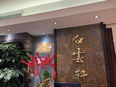 -白云宾馆·白云轩中餐厅·匠心手制