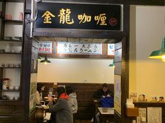 门面-金龙咖喱