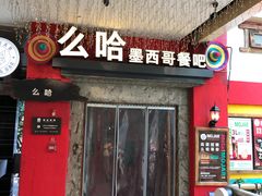 门面-么哈(科华北路店)