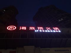 -海底捞火锅(龙湾万达广场店)