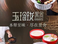 -玉玲珑·里舍(万象城店)