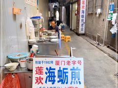 -莲欢海蛎煎