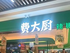 -费大厨辣椒炒肉(7mall店)