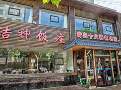 -洁神饭庄·海鲜·青岛菜·30年老字号(五四广场店)