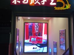 门面-东方饺子王(创始店)