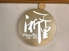 -浙里本味·宴四季江南(三台山路店)