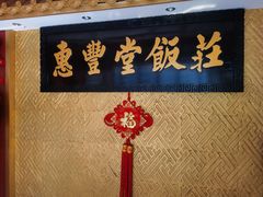 -惠丰堂饭庄·烤鸭·京味菜(翠微路店)
