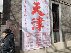 -天津五大道文化旅游区