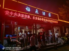 门面-梅飞酒家(桑园路店)