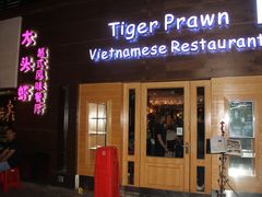 门面-大头虾越式风味餐厅(光明广场店)
