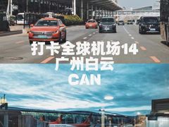-广州白云国际机场