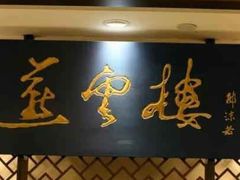 门面-杏花樓(大世界店)