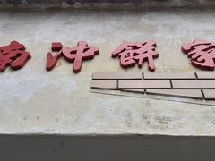 门面-南冲饼家
