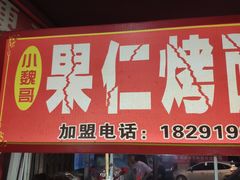 -小魏哥果仁烤面筋