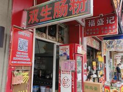 -双生肠粉(牌坊街总店)